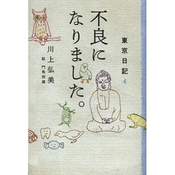 不良になりました。―東京日記〈4〉 [単行本]
