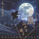 川井憲次／NHK木曜時代劇 鼠、江戸を疾る オリジナルサウンドトラック
