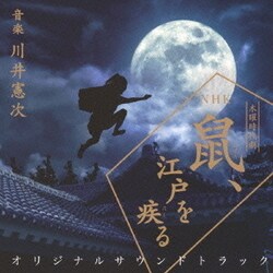 川井憲次／NHK木曜時代劇 鼠、江戸を疾る オリジナルサウンドトラック
