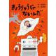 きょうりゅうじゃないんだ(とっておきのどうわ) [全集叢書]