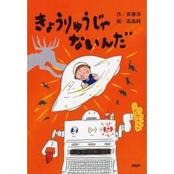 きょうりゅうじゃないんだ(とっておきのどうわ) [全集叢書]