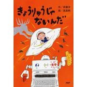 きょうりゅうじゃないんだ(とっておきのどうわ) [全集叢書]