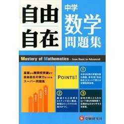 ヨドバシ Com 中学自由自在数学問題集 全集叢書 通販 全品無料配達