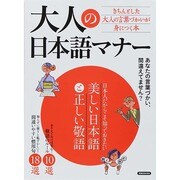 大人の日本語マナー [ムックその他]