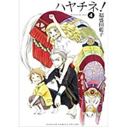 ハヤチネ! 4（ガンガンコミックスONLINE） [コミック]