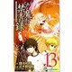 とある魔術の禁書目録 13（ガンガンコミックス） [コミック]