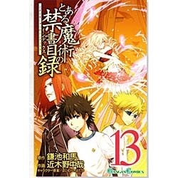 とある魔術の禁書目録 13（ガンガンコミックス） [コミック]