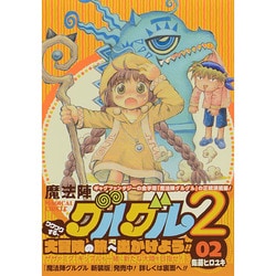 ヨドバシ Com 魔法陣グルグル2 2巻 ガンガンコミックスonline コミック 通販 全品無料配達