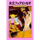 女王フュテピのなぞ―マジック・ツリーハウス〈2〉 [単行本]