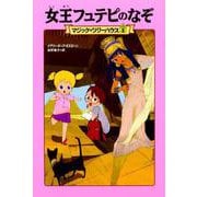 女王フュテピのなぞ―マジック・ツリーハウス〈2〉 [単行本]