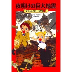 夜明けの巨大地震―マジック・ツリーハウス〈12〉 [単行本]