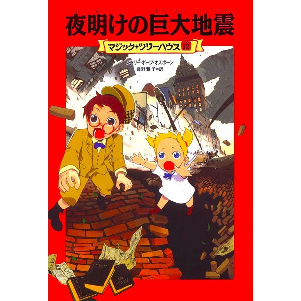 夜明けの巨大地震―マジック・ツリーハウス〈12〉 [単行本]