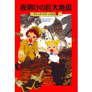 夜明けの巨大地震―マジック・ツリーハウス〈12〉 [単行本]