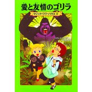 愛と友情のゴリラ―マジック・ツリーハウス〈13〉 [単行本]