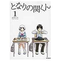 となりの関くん　１ 出版社コード変更 (MFコミックス フラッパーシリーズ) [コミック]