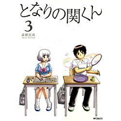 ヨドバシ.com - となりの関くん ３ 出版社コード変更 (MFコミックス フラッパーシリーズ) [コミック] 通販【全品無料配達】