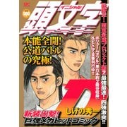 頭文字D 最終章!関東最速プロジェクト編 Vol.2（プラチナコミックス） [コミック]
