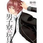 男子寮の玩具（Dariaコミックス） [コミック]