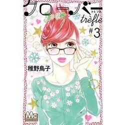 クローバーtrefle 3（マーガレットコミックス） [コミック]