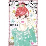 クローバーtrefle 3（マーガレットコミックス） [コミック]