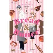 Bread&Butter 1（マーガレットコミックス） [コミック]