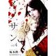 イノサン 4（ヤングジャンプコミックス） [コミック]