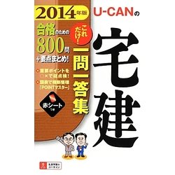 U-CANの宅建これだけ!一問一答集〈2014年版〉 第4版 [新書]