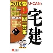 U-CANの宅建これだけ!一問一答集〈2014年版〉 第4版 [新書]
