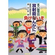 放射能なんかに負けないぞ―飯舘村教育長の震災記録 [単行本]