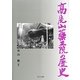 高尾山薬王院の歴史 [単行本]