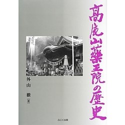 高尾山薬王院の歴史 [単行本]