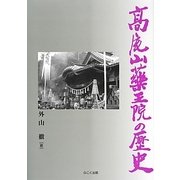 高尾山薬王院の歴史 [単行本]