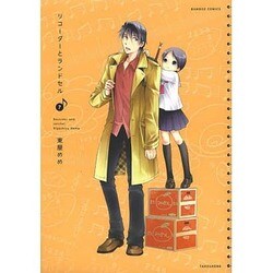 リコーダーとランドセル 7（バンブー・コミックス） [コミック]