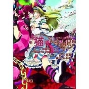 猫と初恋時間ハートの国のアリス～Wonderful Wond（ミッシィコミックス） [コミック]
