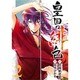 皇国の緋色 2（ガンガンコミックスIXA） [コミック]