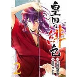 皇国の緋色 2（ガンガンコミックスIXA） [コミック]
