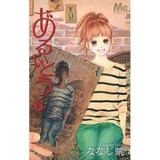 あるいとう 6（マーガレットコミックス） [コミック]