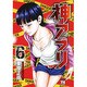 神アプリ　6(ヤングチャンピオン・コミックス) [コミック]