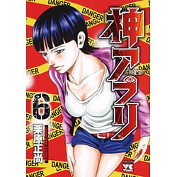 神アプリ　6(ヤングチャンピオン・コミックス) [コミック]