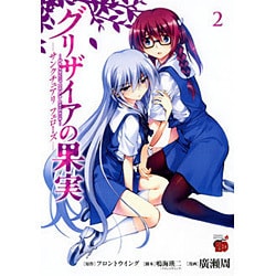 グリザイアの果実～サンクチュアリフェローズ 2（チャンピオンREDコミックス） [コミック]