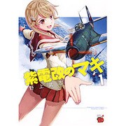 紫電改のマキ 1（チャンピオンREDコミックス） [コミック]