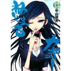 ねじまきカギュー 13(ヤングジャンプコミックス) [コミック]
