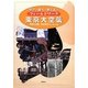 フィールドワーク東京大空襲―学び・調べ・考えよう [単行本]