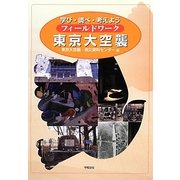 フィールドワーク東京大空襲―学び・調べ・考えよう [単行本]