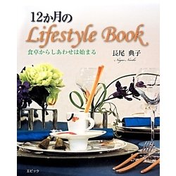 12か月のLifestyle Book―食卓からしあわせは始まる [単行本]