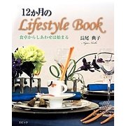 12か月のLifestyle Book―食卓からしあわせは始まる [単行本]
