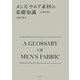 メンズ・ウエア素材の基礎知識 毛織物編 [単行本]