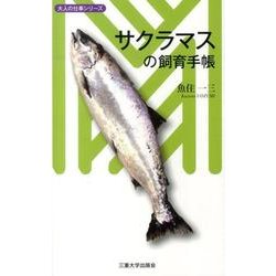 サクラマスの飼育手帳（大人の仕事シリーズ） [単行本]