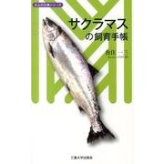 サクラマスの飼育手帳（大人の仕事シリーズ） [単行本]