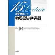 理学療法テキスト 物理療法学・実習(15レクチャーシリーズ) [全集叢書]